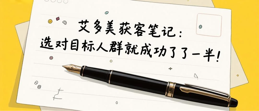 艾多美获客笔记：选对目标人群就成功了一半！